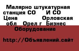 Малярно-штукатурная станция СО-150 И СО-154 › Цена ­ 50 000 - Орловская обл., Орел г. Бизнес » Оборудование   